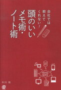 会社では教えてくれない！頭のいいメモ術・ノート術