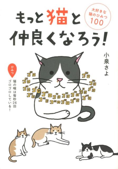 もっと猫と仲良くなろう！ 大好きな猫のひみつ100