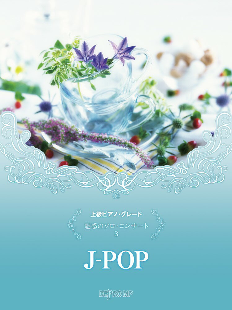 魅惑のソロ・コンサート（3）