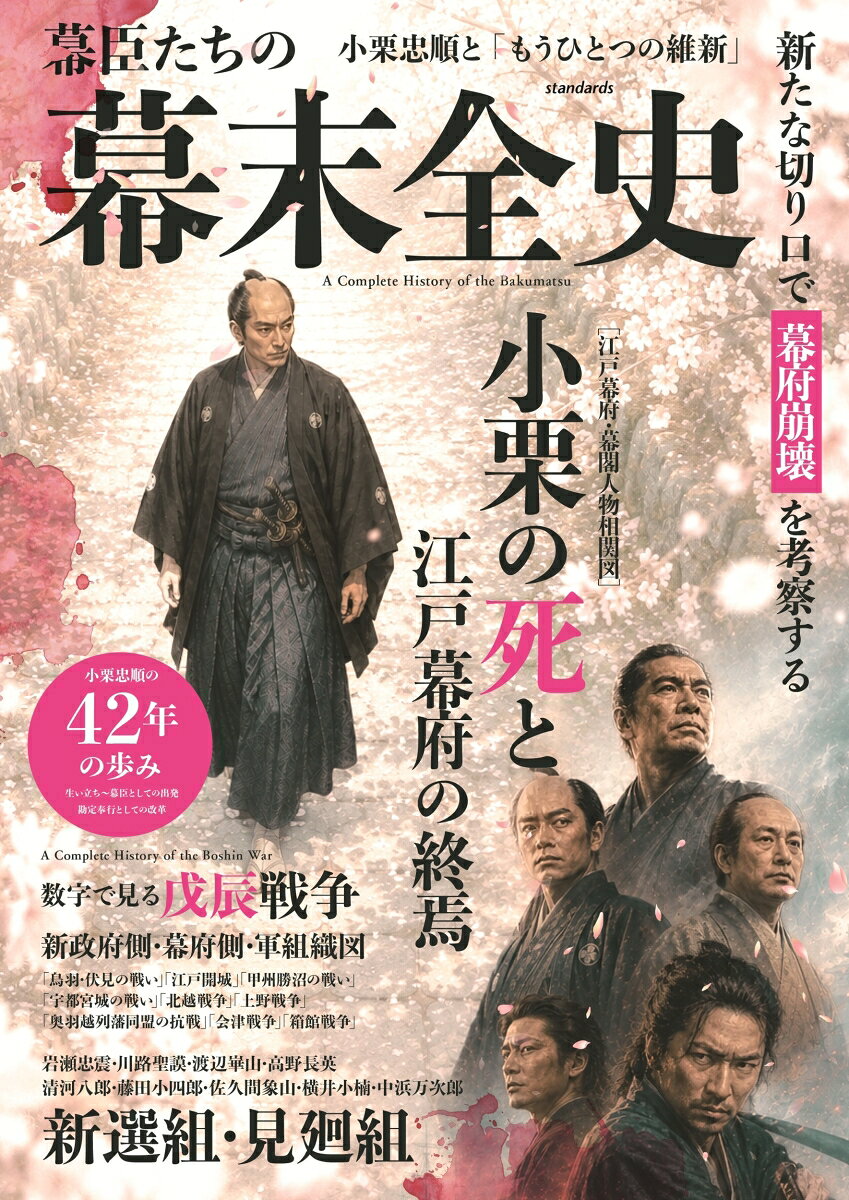 2027年の大河ドラマ「逆賊の幕臣」いち早く解説。
主人公小栗忠順とその時代を図解でわかりやすく考察。


新たな切り口で幕府崩壊を考察する

小栗忠順の42年の歩み
生い立ち〜幕臣としての出発
勘定奉行としての改革

［江戸幕府・幕閣人物相関図］
小栗の死と江戸幕府の終焉

数字で見る戊辰戦争
新政府側・幕府側・軍組織図


【目次】
株式会社徳川商会　徳川幕府265年を「企業史」として読む
幕末に登場した敏腕経営幹部
「公」と「幕」の狭間　小栗忠順の幕政・人物相関図

第1章　さまざまな視点で読み解く幕末期の江戸幕府
時代の変化についていけない「身分制組織」の限界
財務・経済の視点から見る「幕府破綻」のメカニズム
巨大外資の電撃参入と不平等条約との攻防劇
最強営業部隊が役立たず？老舗企業の末期症状
「会社だったら倒産寸前」の末期症状
親会社を凌駕した子会社の反乱
「会社を割った」創業家の跡目争い
参勤交代が作った「世界最大の消費都市」
写真で見る小栗の歩み

第2章　幕末を駆け抜けた小栗忠順の栄光と孤独
旗本家督の相続から激動の幕臣キャリアスタート
ポーハタン号の航海と万延貨幣改鋳への足跡
国家の明日を設計した最先端の勘定奉行
勝海舟との対立─ハードの小栗忠順とソフトの勝海舟
徳川慶喜との距離感─「公」と「幕」の狭間での絶対的孤独
幕府内の守旧派の反発─成果と比例する敵の数
幕府解体と小栗忠順の去り際
逆臣小栗忠順の最期

第3章　幕末が生んだ異端者たち
幕末という時代が生みだした特異な思想たち
幕府、朝廷、雄藩、諸外国…幕末に蠢くそれぞれの思惑
異能者たちの幕末維新
若者たちの幕末維新
幕末が生んだ専門集団たち

第4章　戊辰戦争全史
5つの視点で読み解く幕末最大の内乱
数字から読み解く戊辰戦争
戊辰戦争における複雑な政治力学
組織図で見る戊辰戦争
「鳥羽・伏見の戦い」「阿波沖海戦」「甲州勝沼の戦い」「野州梁田の戦い」
「江戸城無血開城」「市川・船橋の戦い」「宇都宮城の戦い」「今市の戦い」「鯨波戦争」
「上野戦争」「奥羽越列藩同盟の結成」「北越戦争」「会津戦争」「旗巻峠の戦い」「秋田戦争」
「弘道館戦争」「松山戦争」「箱館戦争」

第5章　小栗忠順、ありえたかもしれないもうひとつの未来
42歳で絶たれた、惜しむらく近代化の才能