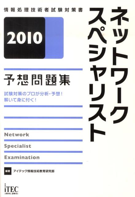ネットワークスペシャリスト予想問題集（2010）