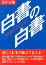 白書の白書（2013年版） 「政府白書」全41冊をこの一冊に 木本書店