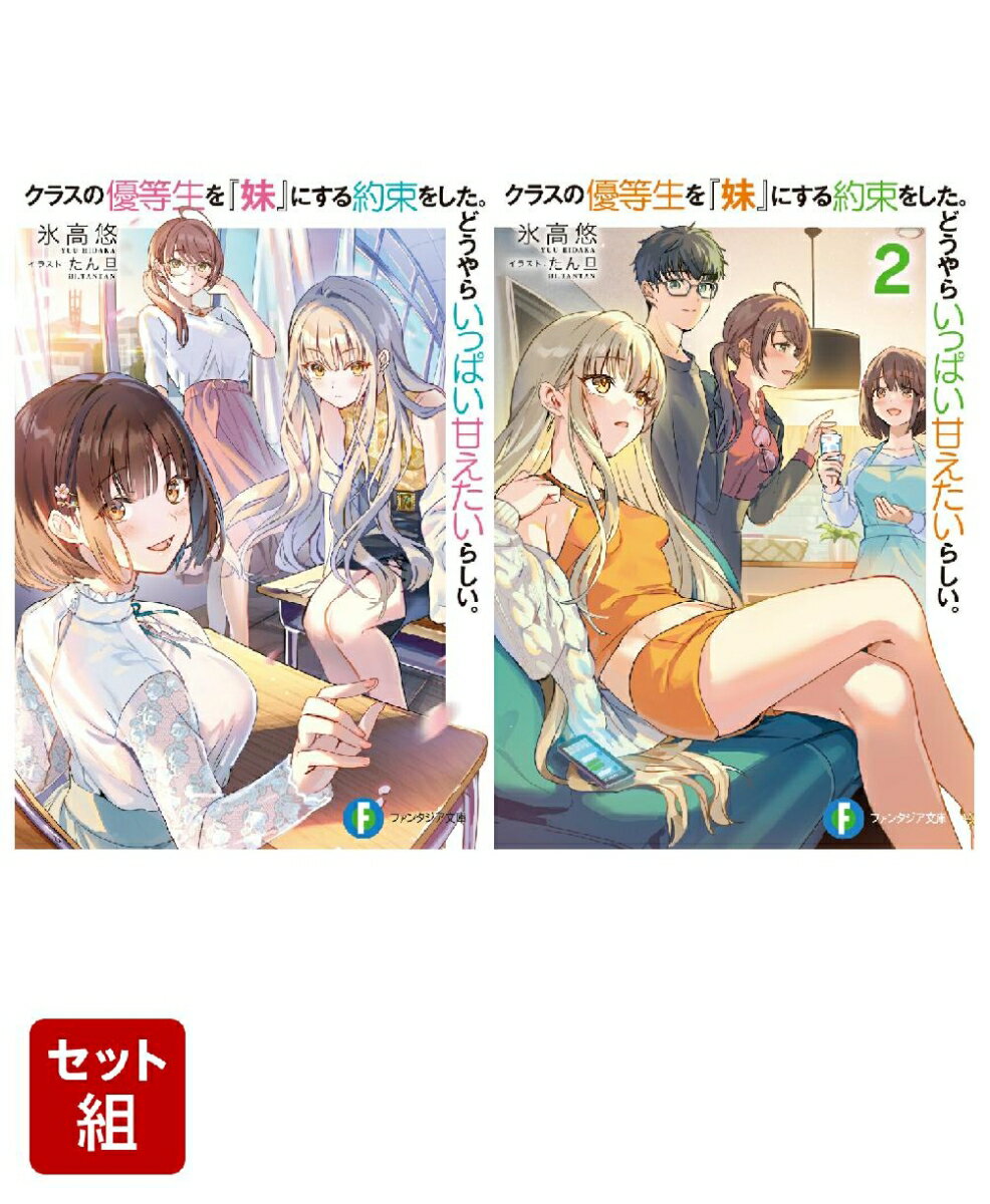 クラスの優等生を『妹』にする約束をした。どうやらいっぱい甘えたいらしい。 2冊セット