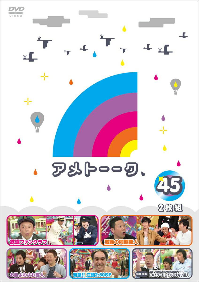 アメトーーク！ DVD 45 雨上がり決死隊