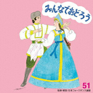 みんなでおどろう 51 [ アンサンブル・アカデミア ]