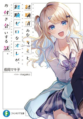 経験済みなキミと、経験ゼロなオレが、お付き合いする話。　　著：長岡マキ子