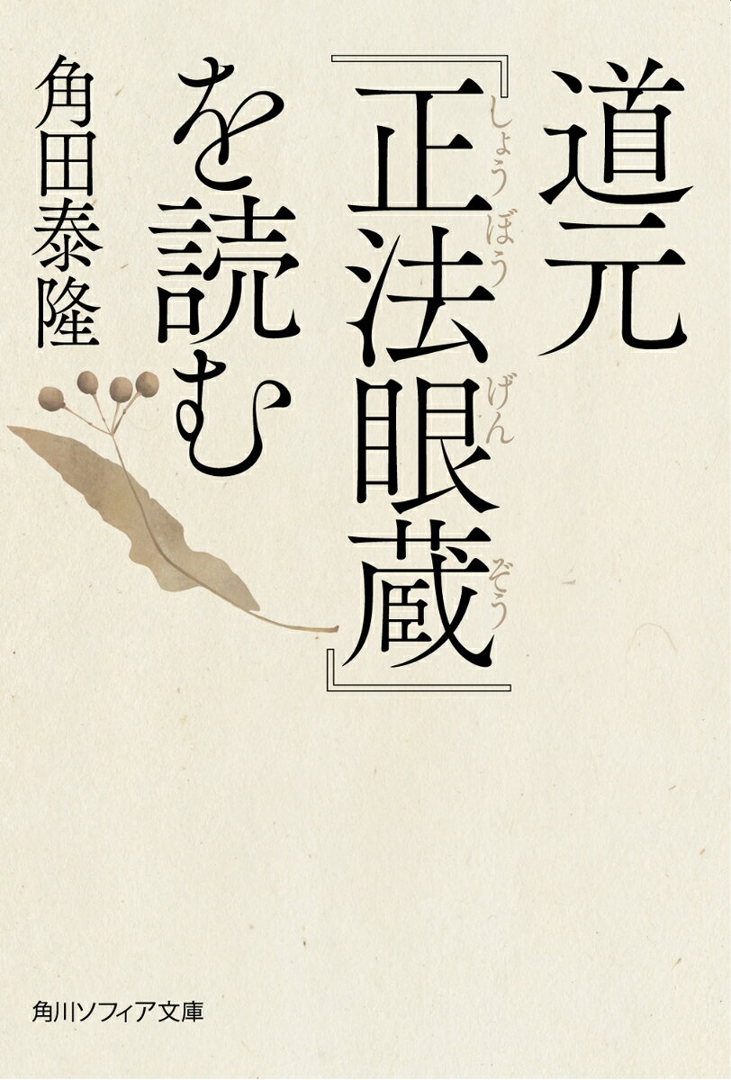 日本曹洞宗の開祖・道元が記した『正法眼蔵』は、難解さでも知られる仏教書である。約百巻に及ぶその内容は、坐禅や生活の作法、世界や時間や夢、心といったものの捉え方など多岐にわたる。なぜ道元はこれほど難しい著作を世に残したのか？　執筆の謎にせまり、「夢中説夢＝人生は夢のようなもの」「礼拝得髄＝まことの師を尊ぶ」のように、記された概念を、わかりやすく、現在のことばで解説。禅の思想をかみ砕く、入門書の決定版。
はじめに
凡例
第一章　仏道の手引き
第二章　出世間の道
第三章　我執を離れる
第四章　貧に道あり
第五章　報いを求めず
第六章　坐禅これ第一なり
第七章　霧の中を行けば布湿る
第八章　光陰を惜しむ
第九章　磨かざれば光らず
第十章　学道の心構え
おわりに