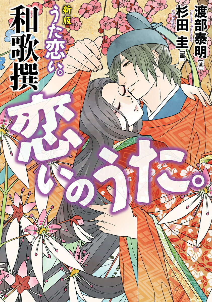 新版　うた恋い。和歌撰　恋いのうた。