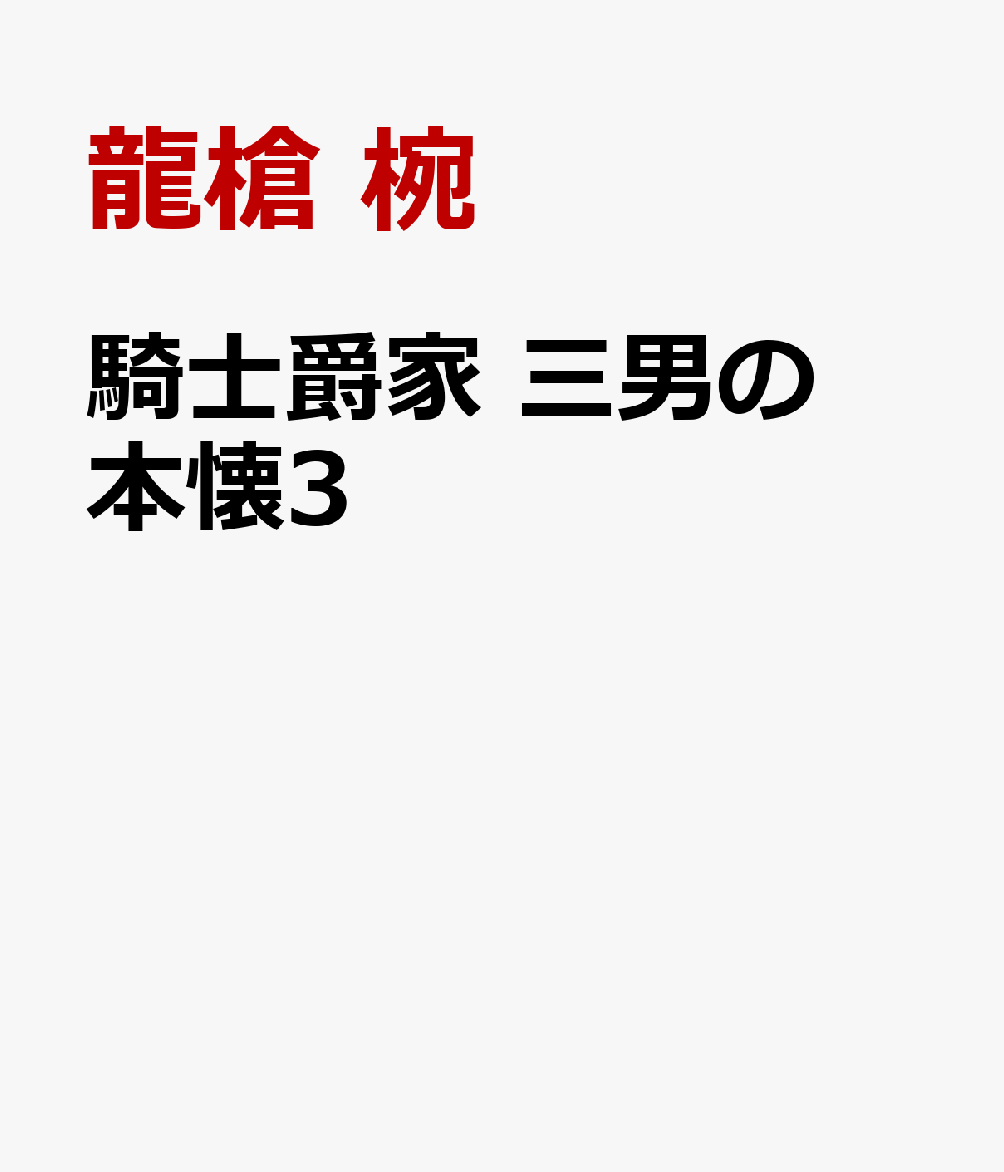 騎士爵家　三男の本懐3 [ 龍槍　椀 ]...
