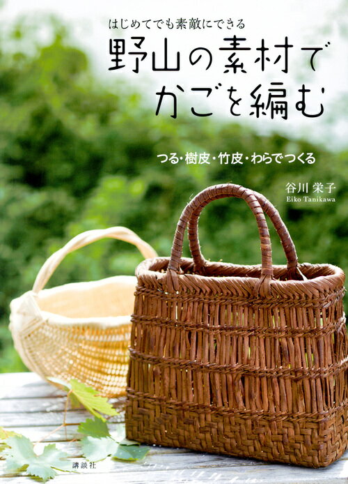 はじめてでも　素敵にできる　野山の素材でかごを編む　つる・樹皮・竹皮・わらでつくる