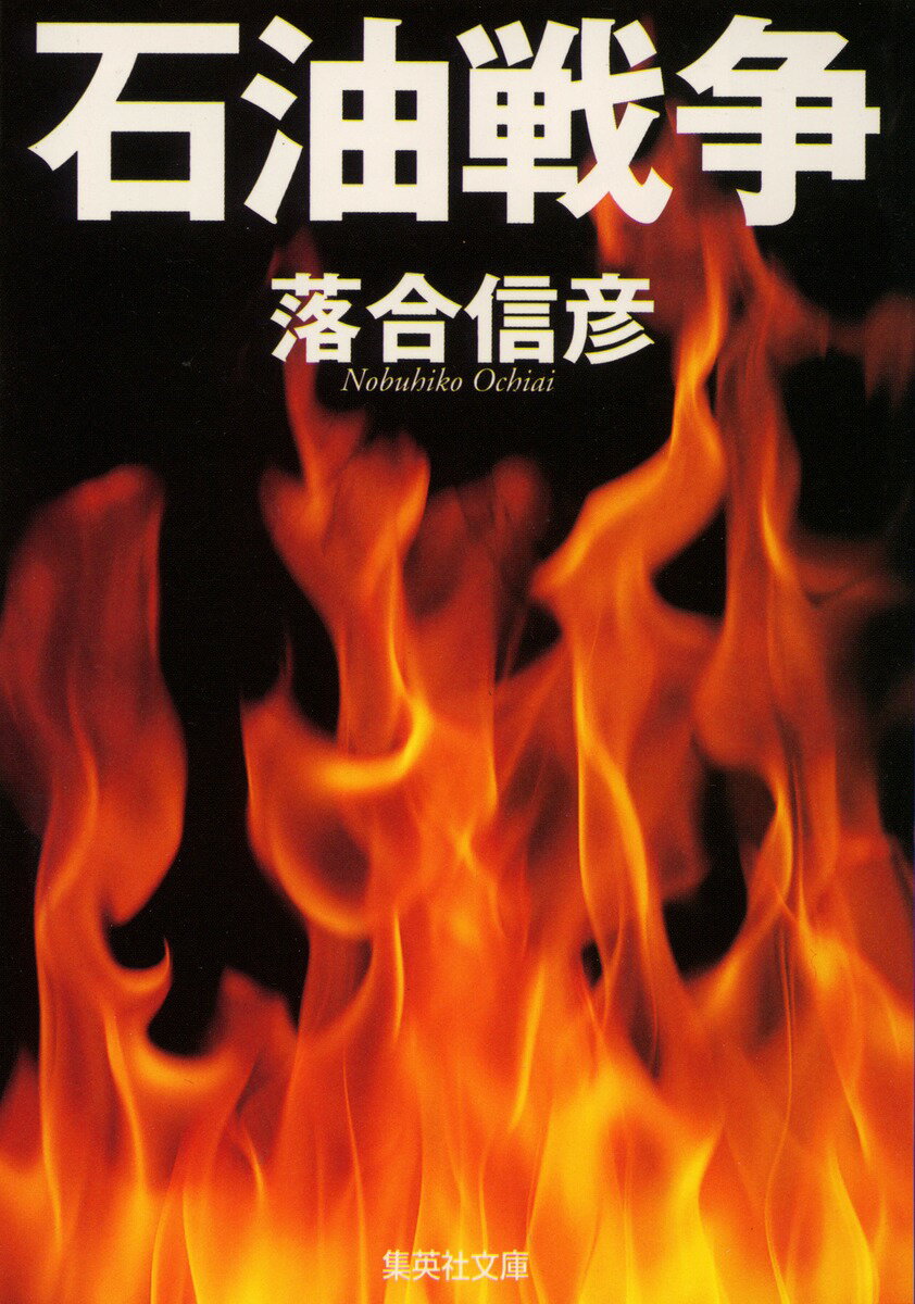 石油戦争