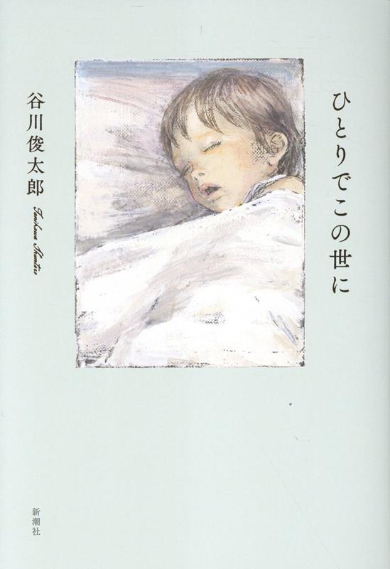 ひとりでこの世に