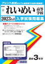 れいめい高等学校(2023年春受験用) (鹿児島県私立高等学校入学試験問題集)