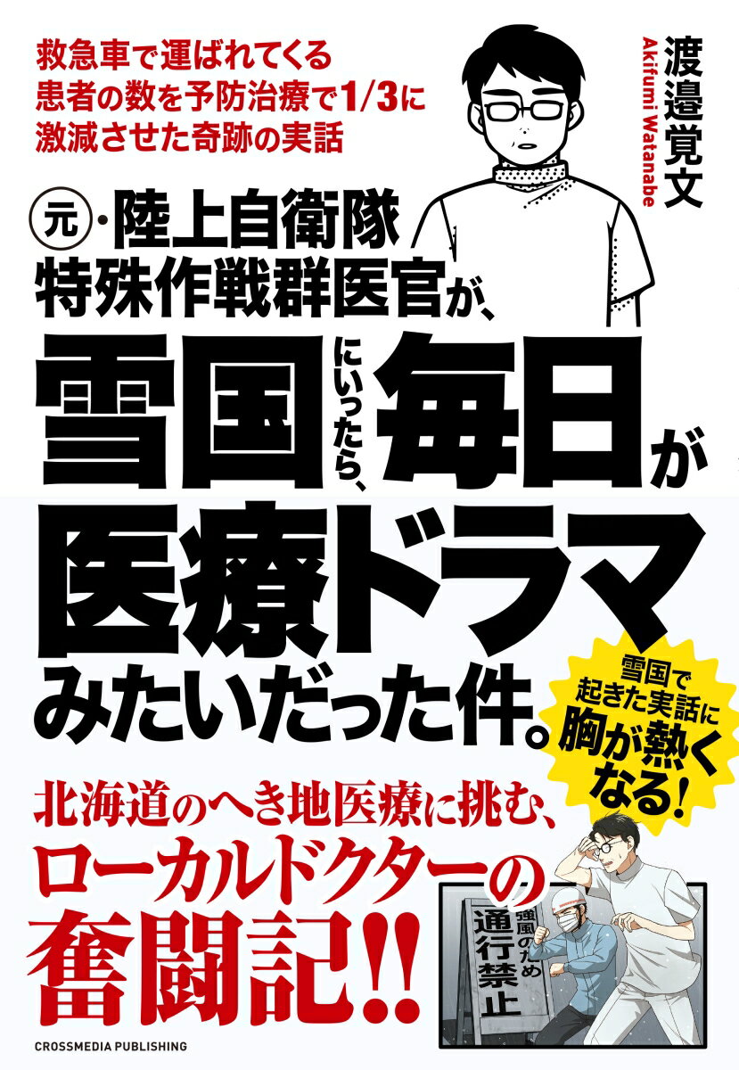 元 陸上自衛隊特殊作戦群医官が 雪国にいったら 毎日が医療ドラマみたいだった件。 渡邉覚文