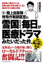 元 陸上自衛隊特殊作戦群医官が 雪国にいったら 毎日が医療ドラマみたいだった件。 渡邉覚文