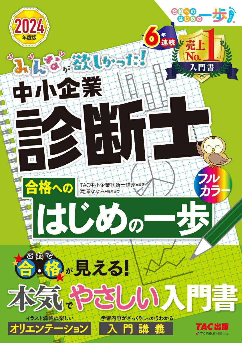 2024年度版　みんなが欲しかった！　中小企業診断士合格へのはじめの一歩