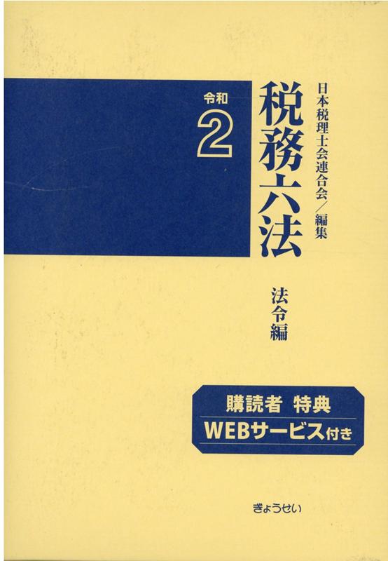 税務六法法令編（令和2年版）