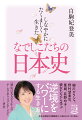 細川ガラシャ、野村望東尼、篤姫、荻野吟子…彼女たちから学ぶ。逆境をパワーにする生き方。