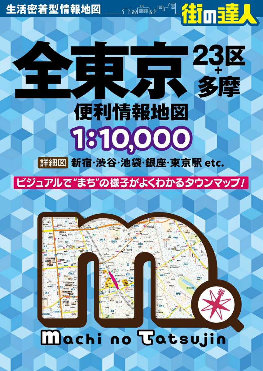 街の達人 全東京 便利情報地図