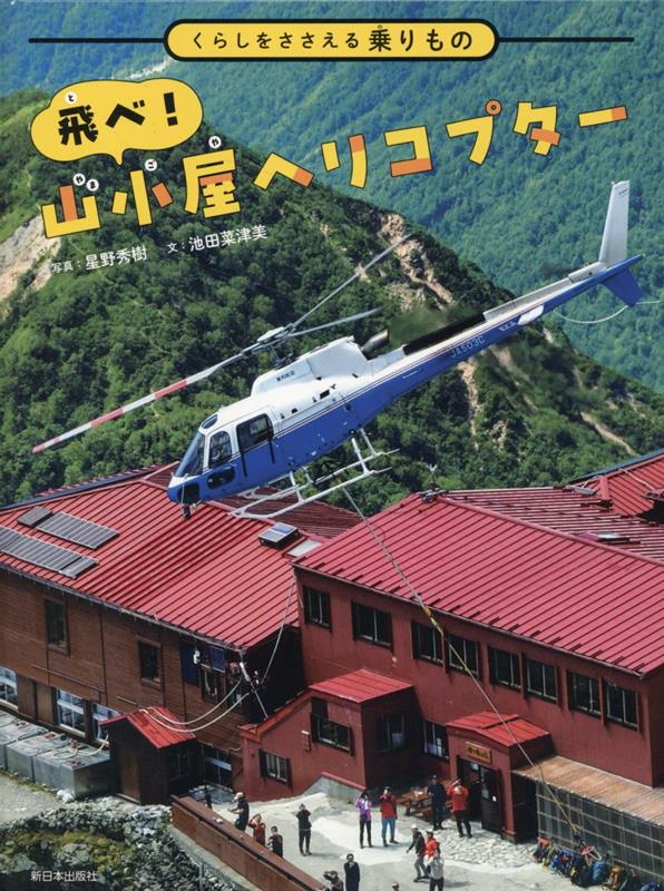 飛べ！ 山小屋ヘリコプター