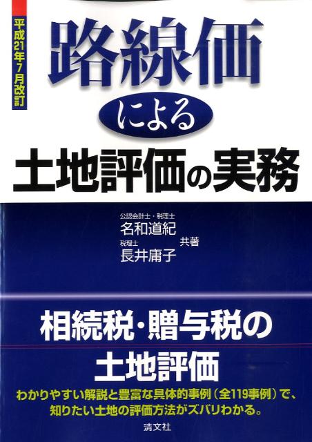 路線価による土地評価の実務（平成21年7月改訂）