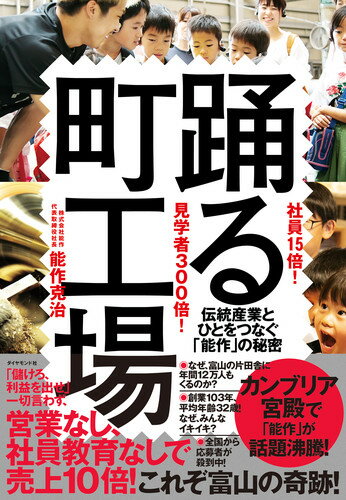 社員15倍！ 見学者300倍！ 踊る町工場