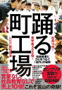 社員15倍！ 見学者300倍！ 踊る町工場 伝統産業とひとをつなぐ「能作」の秘密 [ 能作 克治 ]