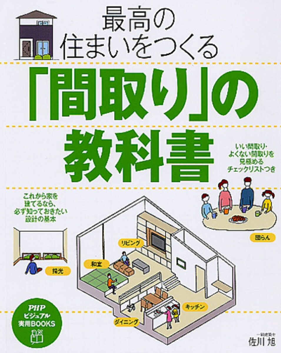 最高の住まいをつくる「間取り」の教科書 （PHPビジュアル実用BOOKS） [ 佐川旭 ]