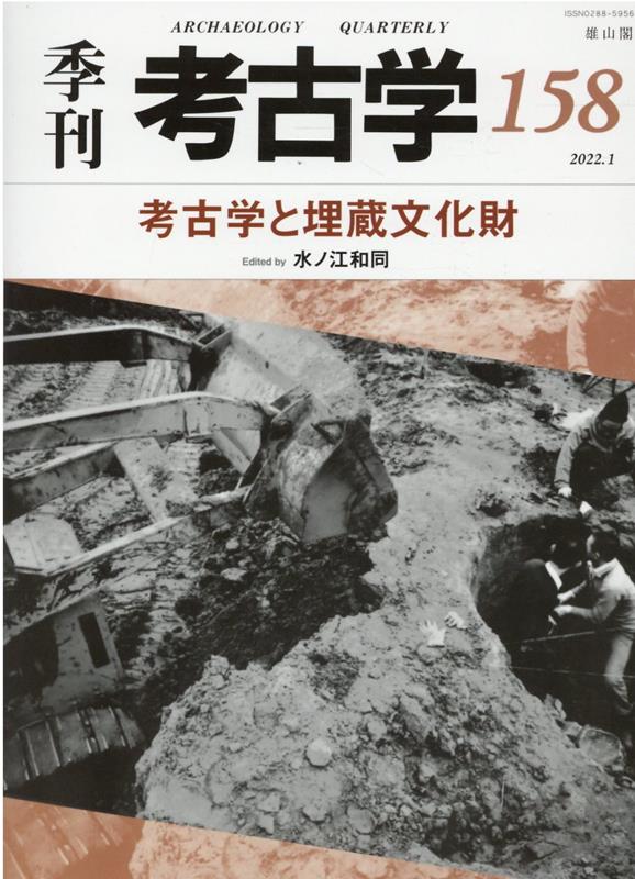 考古学と埋蔵文化財 （季刊考古学 158） 水ノ江和同