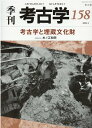 考古学と埋蔵文化財 季刊考古学 158 [ 水ノ江和同 ]