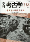 考古学と埋蔵文化財 （季刊考古学　158） [ 水ノ江和同 ]