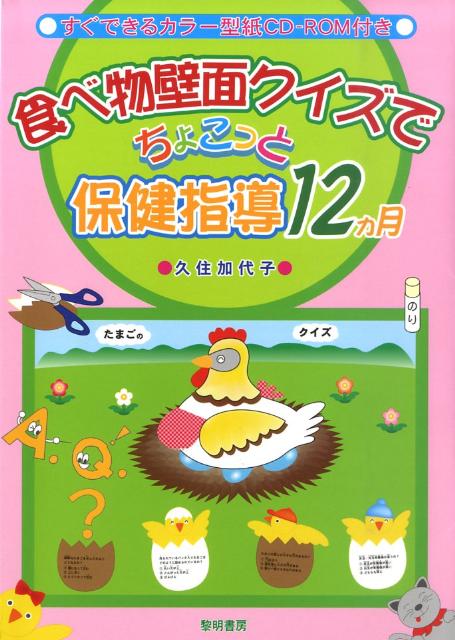 食べ物壁面クイズでちょこっと保健指導12カ月 