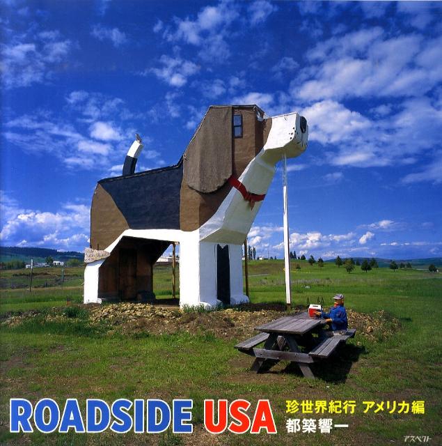 ROADSIDA USA　珍世界紀行 （アメリカ編）