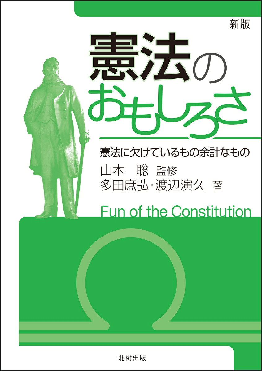 憲法のおもしろさ［新版］