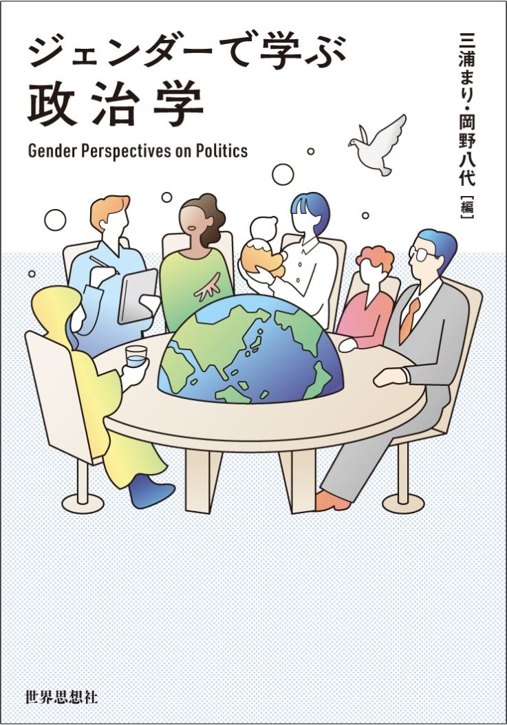 なぜ政治家は男性ばかりなのか？　なぜ政治はケアを不可視化するのか？
政治の思想と仕組みから平和構築まで、ジェンダーの視点から政治をとらえなおす最先端の政治学講義。男性中心の権力構造を刷新し、誰もが生きやすい社会を作るための必読書

【「0　ジェンダーから問う政治／学」より】
本書は、私たちの暮らしや生き方に政治が密接に関わっていることを、ジェンダーという視点を導入することを通じて、四つの観点から明らかにしていく。四つの観点はそれぞれ本書の各部の柱となっている。
　第一の観点とは、そもそも政治とはなにかを、これまでの政治学では扱わなかった私的領域から捉えなおす視点だ。政治の意味を権力者による意思決定に限定せず、家族を含む私的領域に拡張することで、政治と私たちの人生との深い関わりが見えてくる。第二の観点からは、人類の長い歴史のなかで男性の活動の場とされた政治領域に、いかにして現代の女性たちが参画しようとしているのかを問う。第三の観点からは、政治の基本的単位であり、最大の権力機構である国家が、ジェンダー規範とどのように関わっているかを明らかにする。そして最後に、国際社会において最も（暴）力をふるう国家という観点から、女性たちはその（暴）力にいかに影響されてきたのか、あるいは抵抗してきたのかに光を当てる。
　以上四つの観点を貫いているのが、私たちの身近な出来事の多くは個人的な選択や好みの結果であり、政治や経済は日常生活からはかけ離れた非個人的なものであるという常識を、批判的に検証する視座である。つまり、既存の政治学の多くが依拠してきた、私的な関心と公的な事象を厳格に切り分ける公私二元論を根本的に疑ってみる視座である。