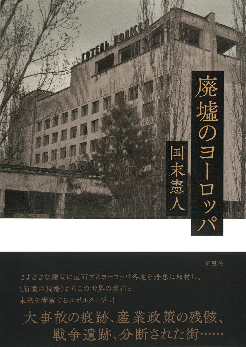 廃墟のヨーロッパ