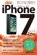 au　iPhone　7　＆　7　Plusやさしい使い方ブック