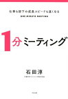 仕事も部下の成長スピードも速くなる　1分ミーティング [ 石田淳 ]