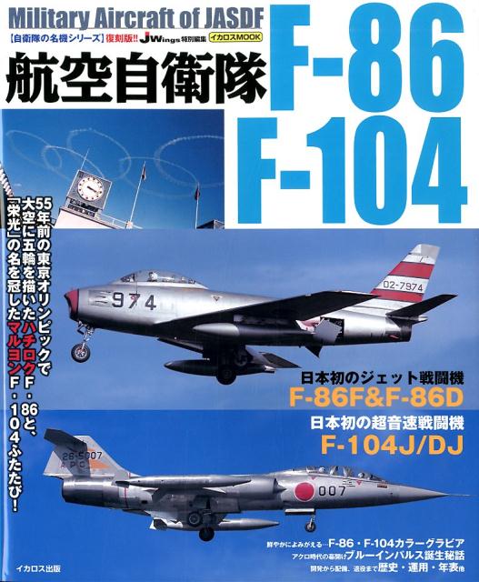 航空自衛隊F-86／F-104復刻版 （イカロスMOOK　自衛隊の名機シリーズ　JWings特別編集）