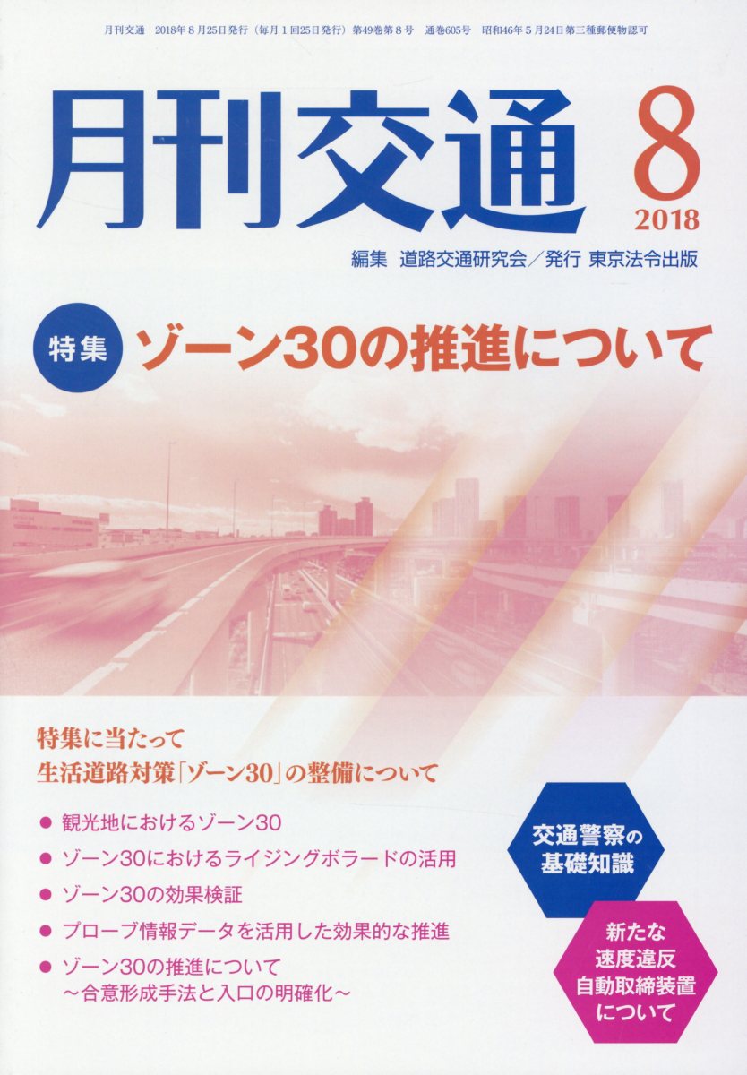 月刊交通（2018年8月号）