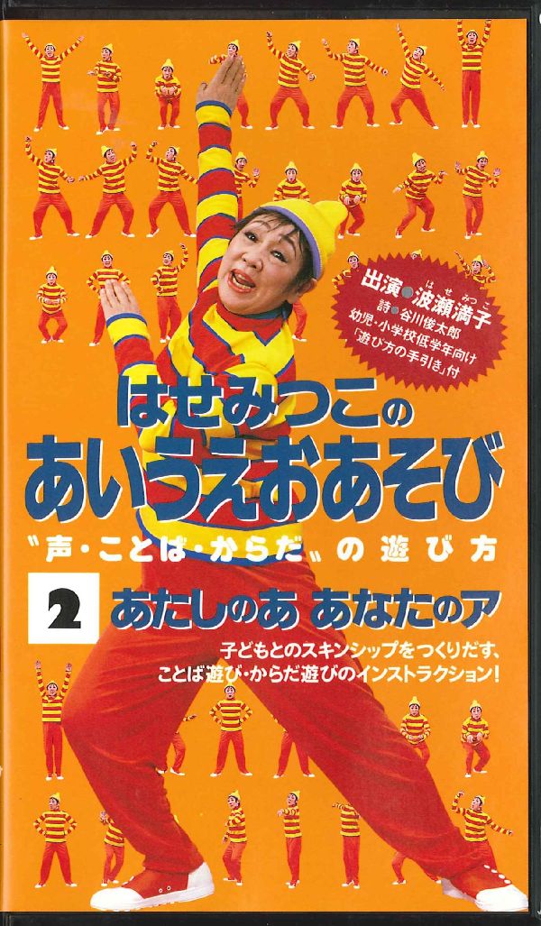 ビデオ・あたしのあ　あなたのア