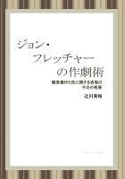 【POD】ジョン・フレッチャーの作劇術