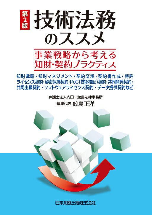 第2版 技術法務のススメ 事業戦略から考える知財・契約プラクティスー知財戦略・知財マネジメント・契約交渉・契約書作成・特許ライセンス契約・秘密保持契約・PoC（技術検証）契約・共同開発契約・共同出願契約・ソフトウェアライセンス契約・データ提供契約など