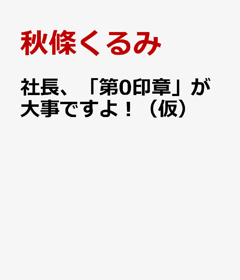 社長、「第0印章」が大事ですよ！（仮）