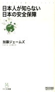 【バーゲン本】日本人が知らない日本の安全保障ーマイコミ新書