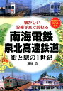 南海電鉄・泉北高速鉄道街と駅の1世紀 懐かしい沿線写