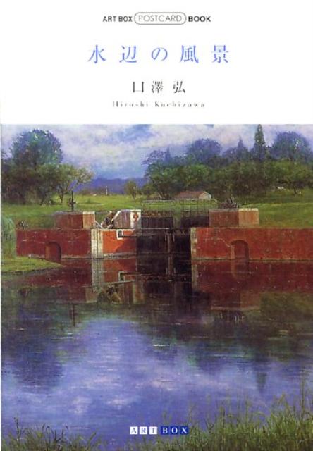 水辺の風景 （ART　BOX／POSTCARD　BOOK） [ 口澤　弘 ]