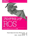 プログラミングROS Pythonによるロボットアプリケーション開発 [ Morgan Quigley ]