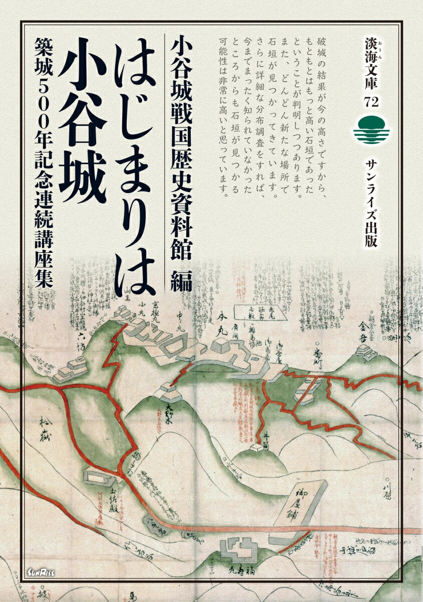 はじまりは小谷城 築城500年記念連続講座集 （淡海文庫　7