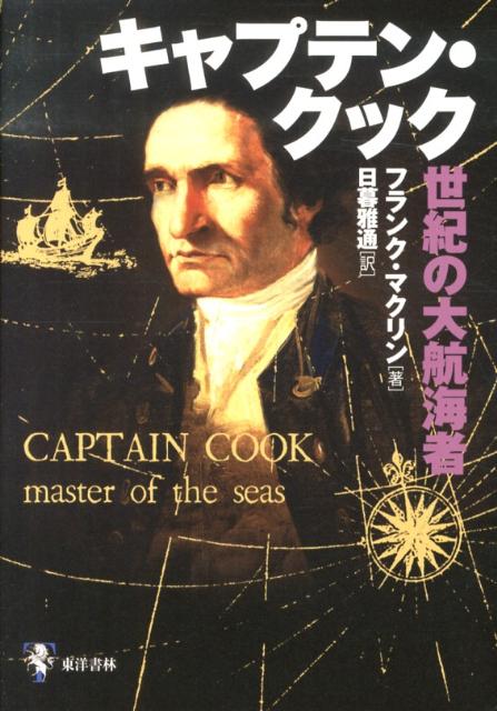 キャプテン・クック